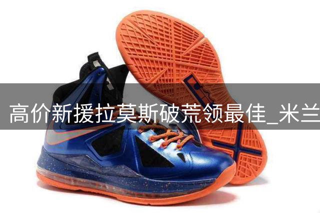 高价新援拉莫斯破荒领最佳 米兰2球轻取威尼斯
