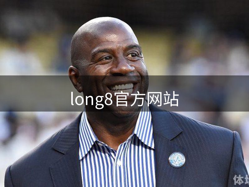 龙8-long8(中国)唯一官方网站